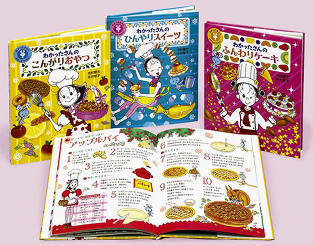 わかったさんとおかしをつくろう！（全3巻セット）