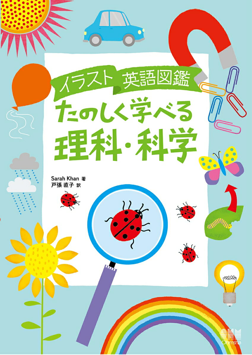 イラスト英語図鑑 たのしく学べる理科・科学