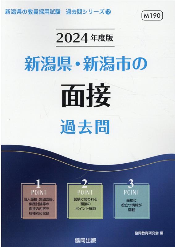 新潟県・新潟市の面接過去問（2024年度版） （新潟県の教員採用試験「過去問」シリーズ） [ 協同教育研究会 ]