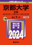 京都大学（文系） 総合人間〈文系〉・文・教育〈文系〉・法・経済〈文系〉学部 （2024年版大学入試シリーズ） [ 教学社編集部 ]