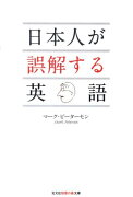 日本人が誤解する英語