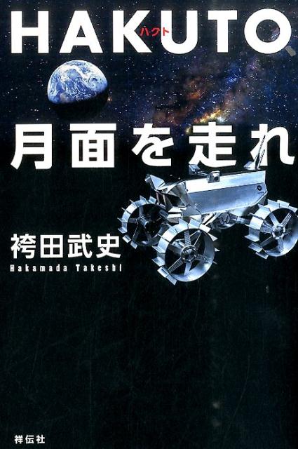 目指せ、世界初の民間月探査レース「Ｇｏｏｇｌｅ　Ｌｕｎａｒ　ＸＰＲＩＺＥ」優勝！そして、宇宙を舞台にしたビジネスの実現へー勝利に向けた奮闘の記録と、夢を叶える方法論。