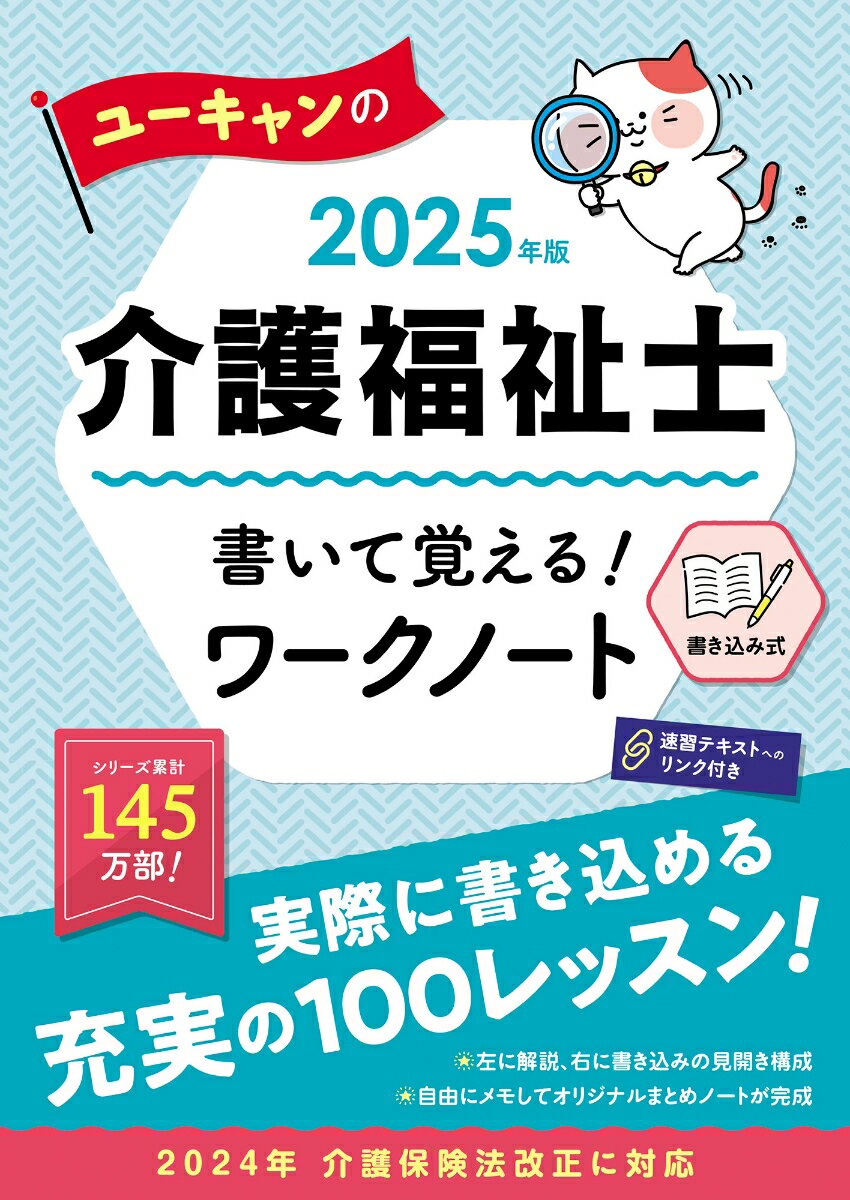 2025年版 ユーキャンの介護福祉士 書いて覚える！ワークノート