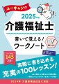 実際に書き込める充実の１００レッスン！左に解説、右に書き込みの見開き構成。自由にメモしてオリジナルまとめノートが完成。２０２４年介護保険法改正に対応。