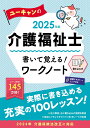 2025年版 ユーキャンの介護福祉士 書いて覚える！ワークノート （ユーキャンの資格試験シリーズ） ユーキャン介護福祉士試験研究会