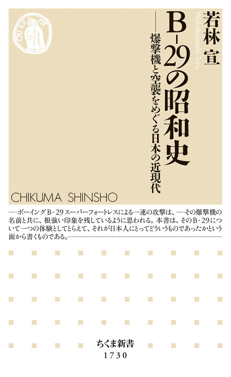 B-29の昭和史 爆撃機と空襲をめぐる日本の近現代 （ちくま新書　1730） [ 若林 宣 ]