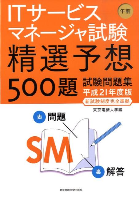 ITサービスマネージャ試験午前精選予想500題試験問題（平成21年度版）