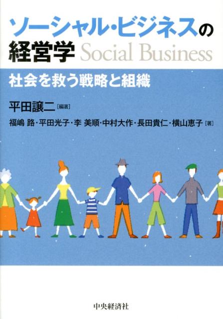 ソーシャル・ビジネスの経営学