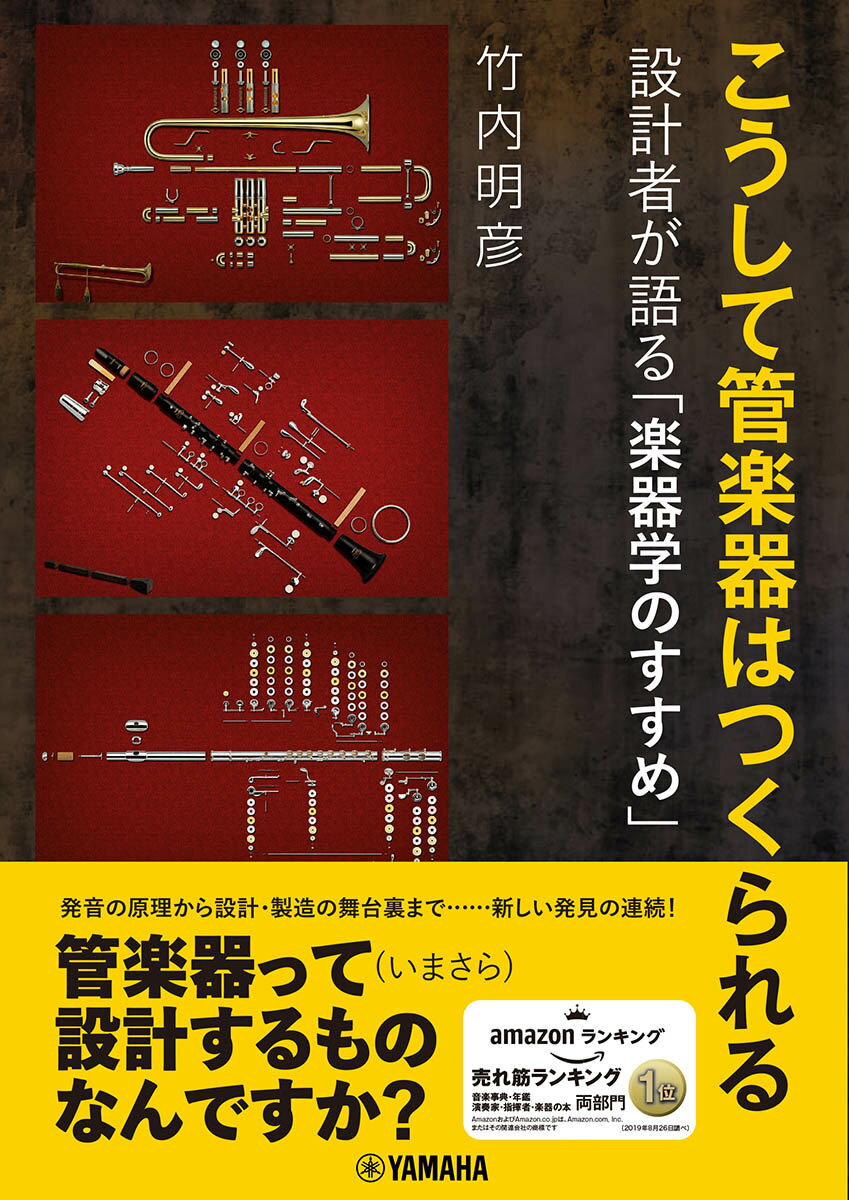 こうして管楽器はつくられる 〜設計者が語る「楽器学のすすめ」〜