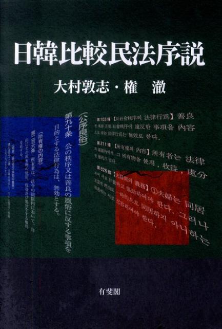 日韓比較民法序説