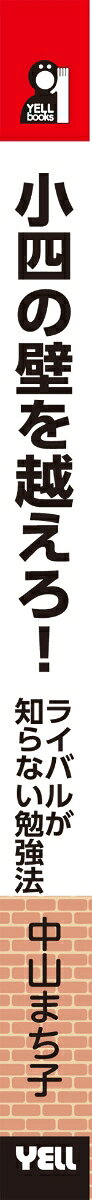 楽天ブックスの小四の壁を越えろ！ライバルが知らない勉強法 [ 中山まち子 ]｜アングル3