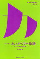 「英詩の父」チョーサーの代表作『カンタベリー物語』。カンタベリー大聖堂への巡礼の途上、職業も身分も異なる巡礼たちが語る多種多様な物語は、キリスト教を支柱とする一枚岩的な世界とは異なる、豊饒な世界を描き出し、物語文学のジャンルを拡張した。神が細部に宿る物語世界のダイナミズムを丁寧に描く。