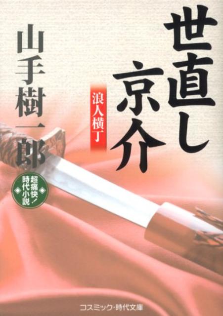 世直し京介