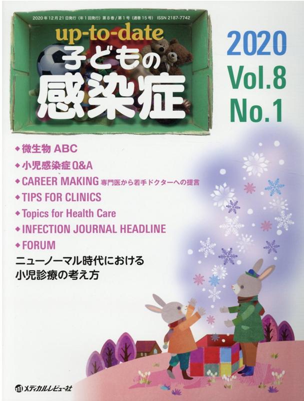 up-to-date子どもの感染症（2020 Vol．8 No．1）