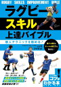 ラグビー スキル上達バイブル 個人テクニックを極める 三宅 敬