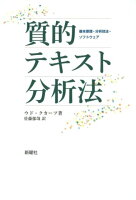 質的テキスト分析法