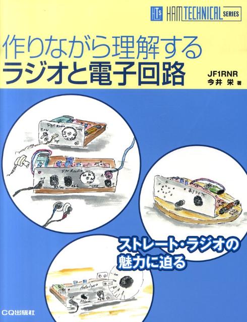 作りながら理解するラジオと電子回