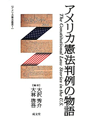 アメリカ憲法判例の物語 （アメリカ憲法叢書） [ 大沢秀介 ]