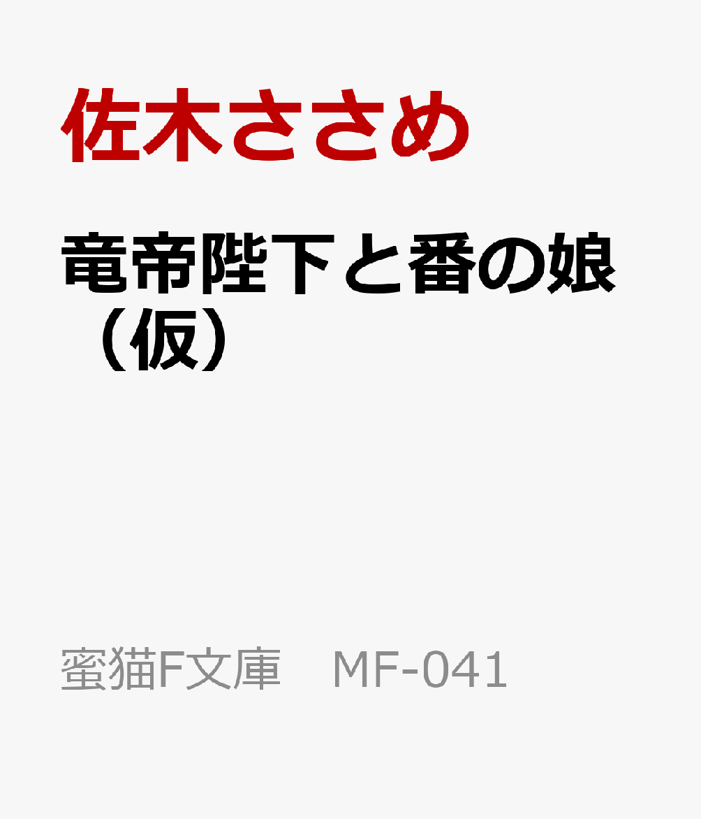 竜帝陛下と番の娘（仮）