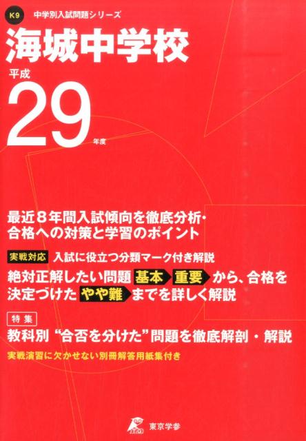 海城中学校（平成29年度）