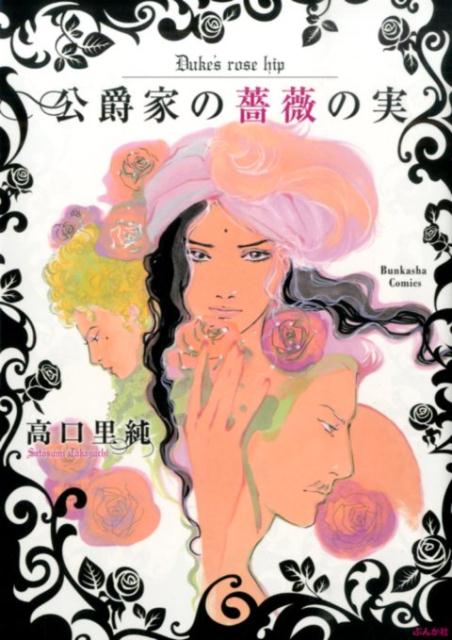 公爵家の薔薇の実