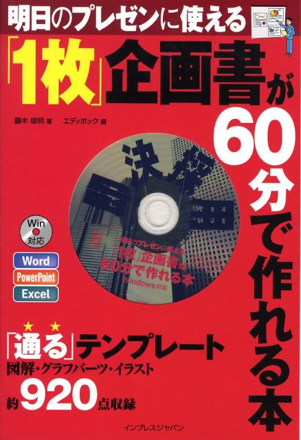 「1枚」企画書が60分で作れる本