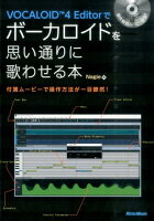 VOCALOID 4 Editorでボーカロイドを思い通りに歌わせる本