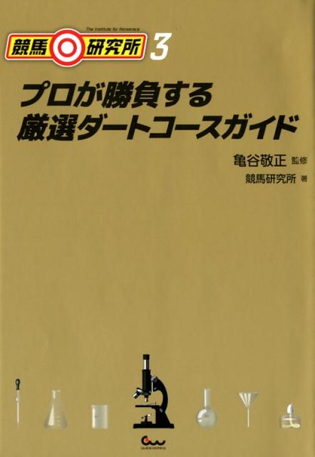 血統、ローテーション、トラックバイアス…それぞれのスペシャリストが実際に儲けているコースの仕組みをわかりやすく解説する！！