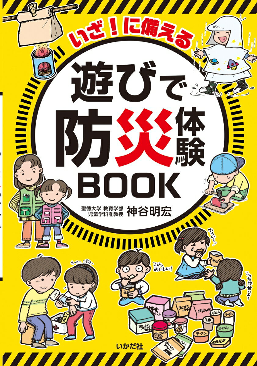 いざ！に備える 遊びで防災体験BOOK [ 神谷 明宏 ]