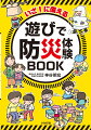 いざ！に備える 遊びで防災体験BOOK