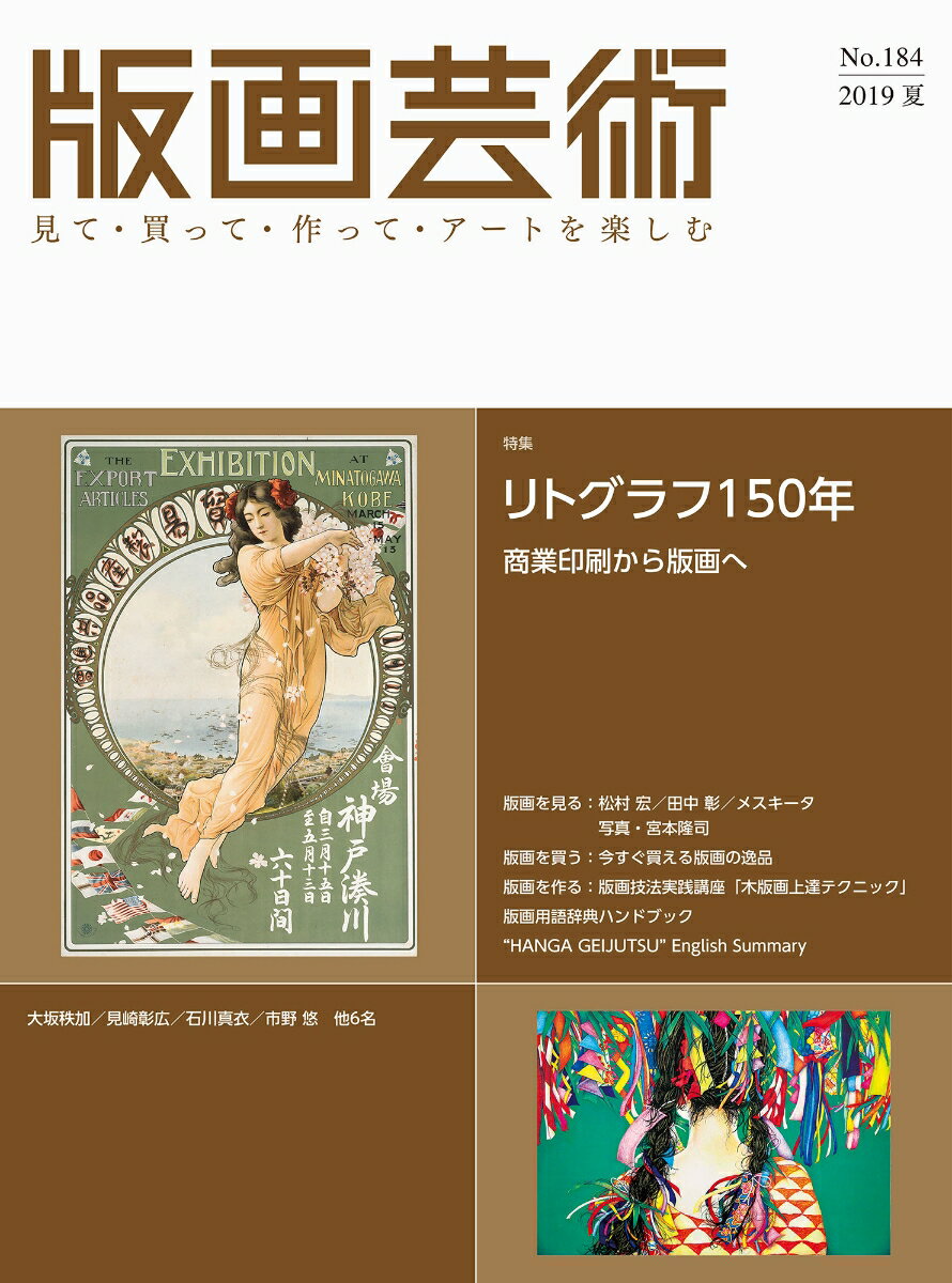 版画芸術184号 2019年夏号 リトグラフ 印刷から美術へ