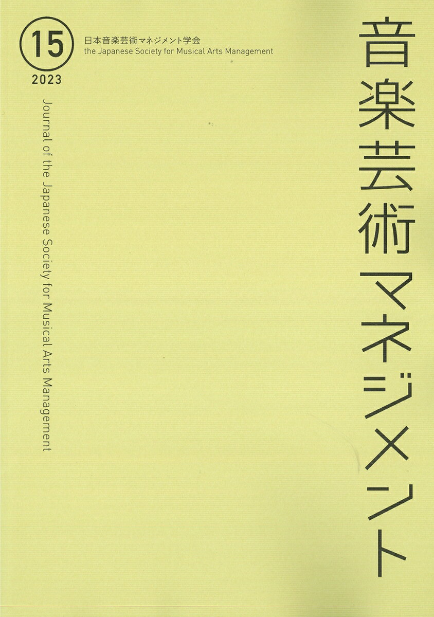 音楽芸術マネジメント 15 [ 日本音楽芸術マネジメント学会 ]