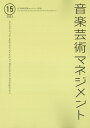 音楽芸術マネジメント 15 [ 日本音楽芸術マネジメント学会 ]