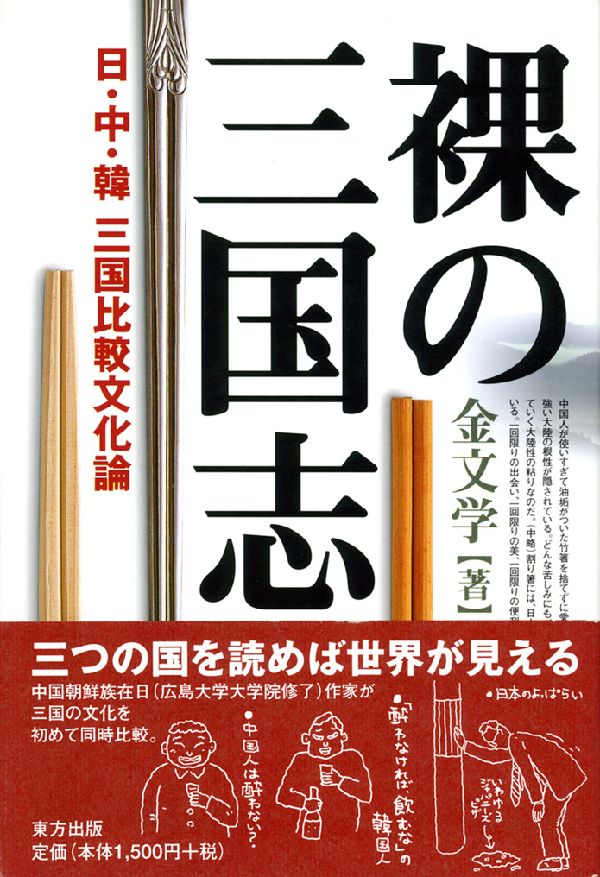 裸の三国志 日・中・韓三国比較文化論 [ 金文学 ]