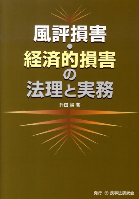 風評損害・経済的損害の法理と実務