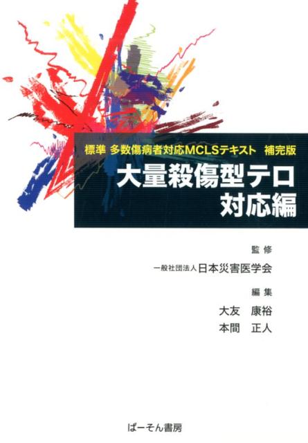 楽天楽天ブックス大量殺傷型テロ　対応編 標準多数傷病者対応MCLSテキスト　補完版 [ 日本災害医学会 ]