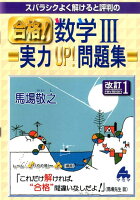 スバラシクよく解けると評判の合格！数学3実力UP！問題集改訂1