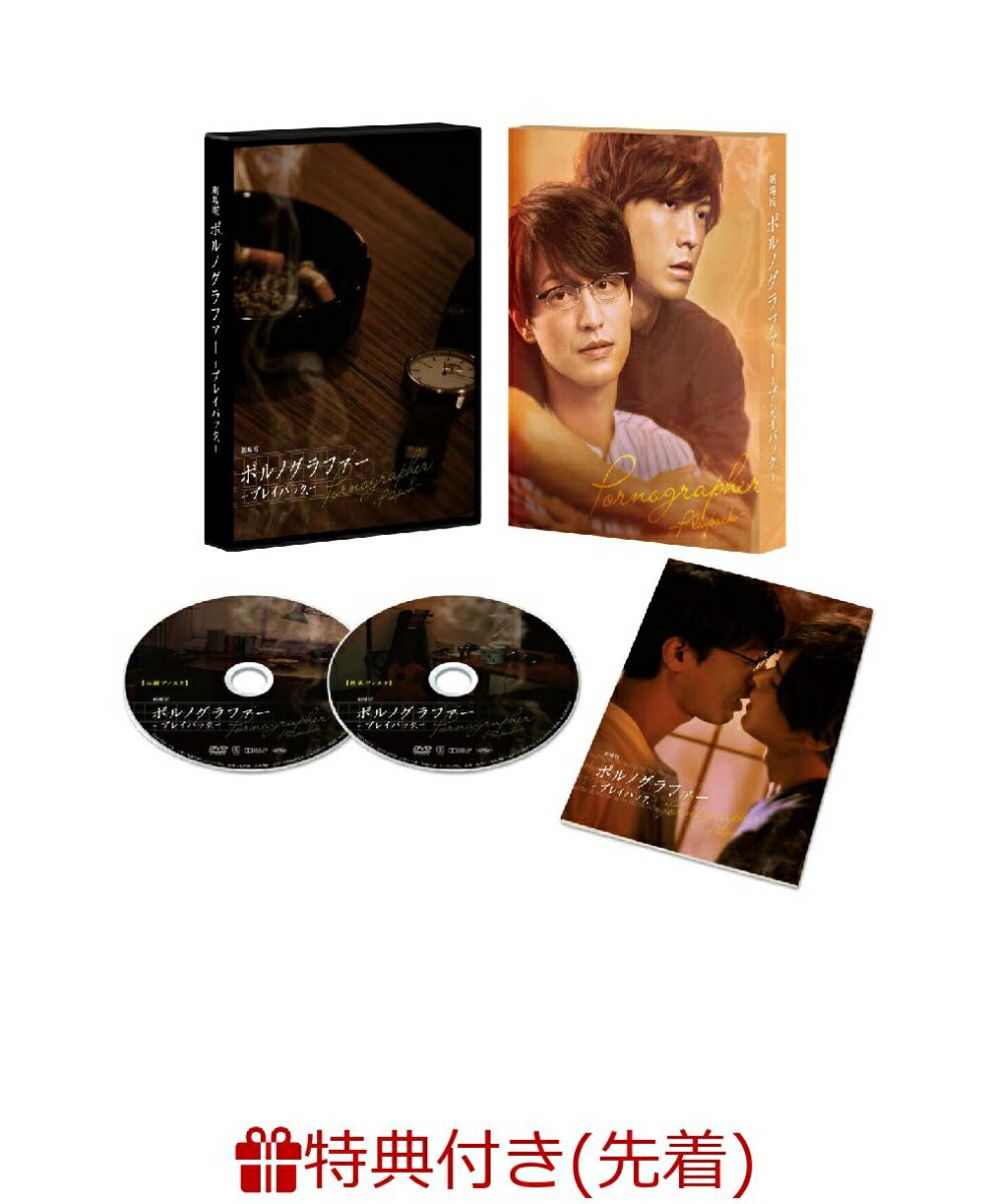 【先着特典】劇場版ポルノグラファー～プレイバック～(本編DVD＋特典DVD)(A5サイズダブルポケットクリアファイル) [ 竹財輝之助 ]のサムネイル