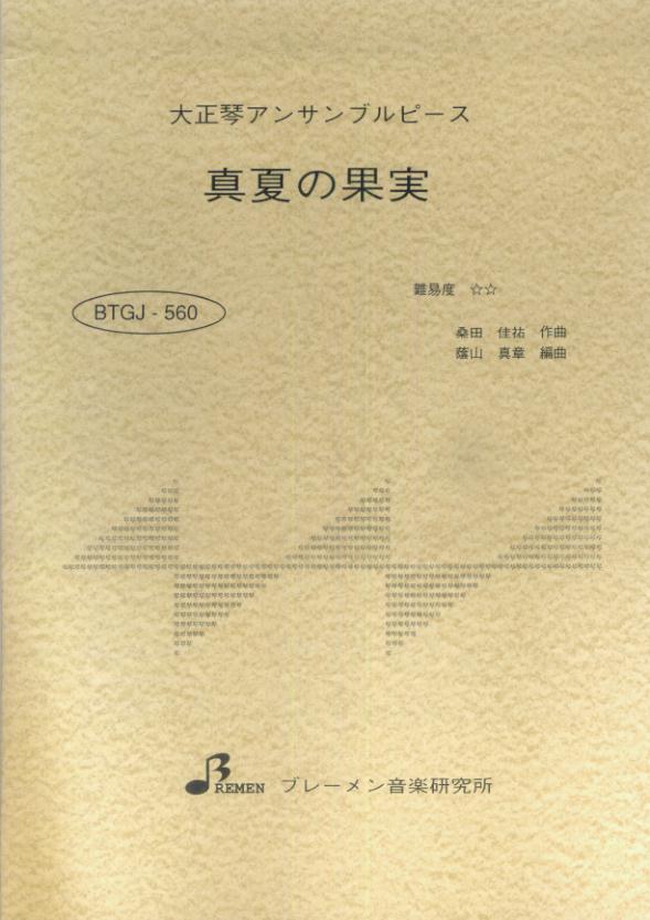 BTGJ560　大正琴アンサンブルピース　真夏の果実