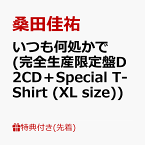 【先着特典】いつも何処かで (完全生産限定盤D 2CD＋Special T-Shirt (XL size))(オリジナルステッカー) [ 桑田佳祐 ]