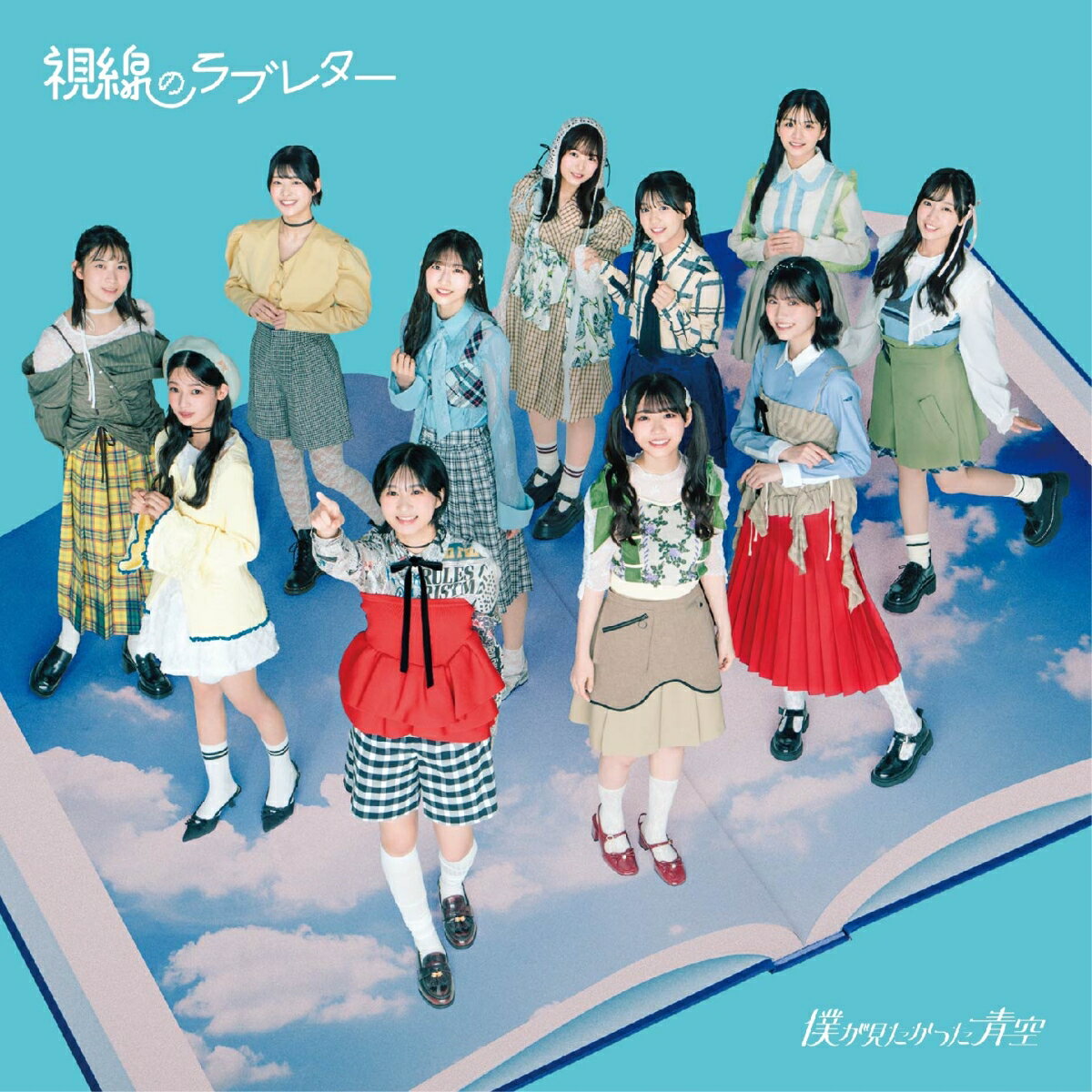 【楽天ブックス限定先着特典】視線のラブレター (通常盤)(オリジナルクリアファイル【楽天ブックス ver.】) [ 僕が見たかった青空 ]のサムネイル