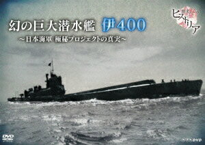 歴史秘話ヒストリア 幻の巨大潜水艦 伊400 日本海軍 極秘プロジェクトの真実