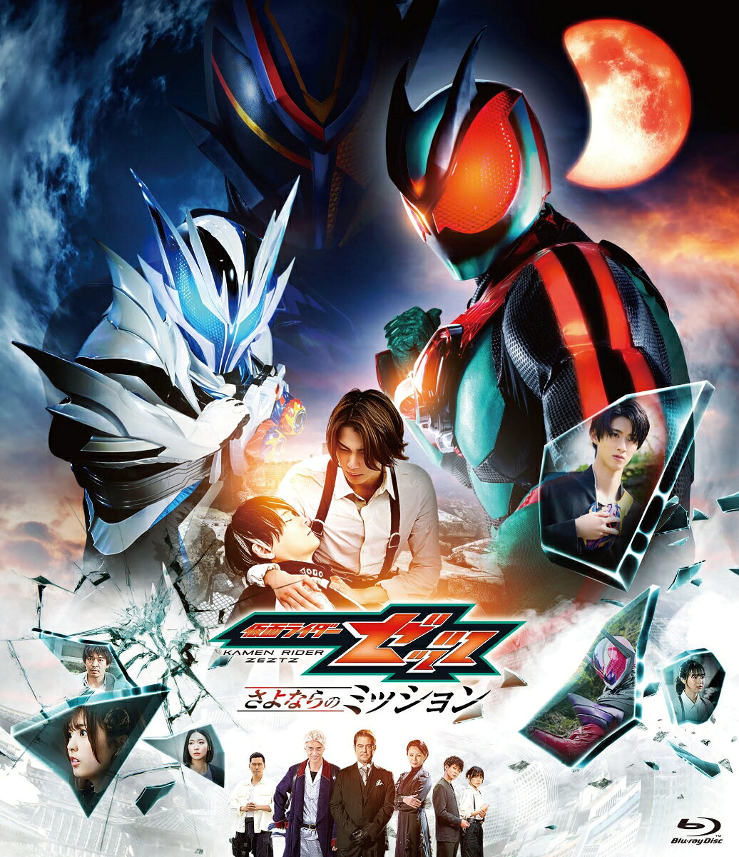 映画「仮面ライダーゼッツ さよならのミッション」【Blu-ray】