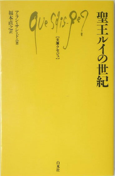 聖王ルイの世紀 （文庫クセジュ） アラン サン ドニ