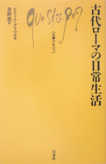 古代ローマの日常生活 （文庫クセジュ） ピエール グリマル