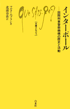 インターポール 国際刑事警察機構の歴史と活動 （文庫クセジュ） [ マルク・ルブラン ]