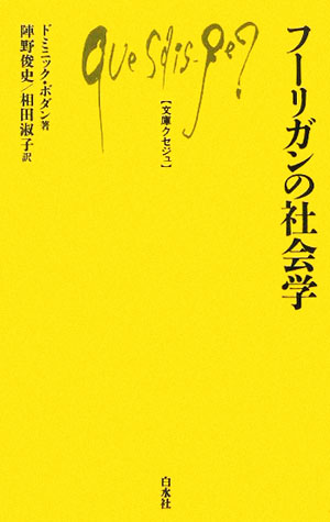 フーリガンの社会学