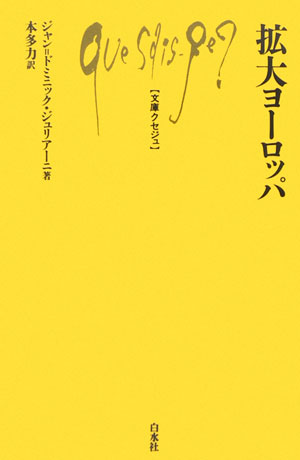 二五カ国体制になった欧州連合。その統合の基盤である欧州憲法の批准が否決され、加えてトルコの加盟問題によって統合が失速している。本書は、ＥＵへの加盟プロセスと基準、その機構などについて紹介するとともに、今後の展望と課題をわかりやすく解説する。「欧州統合」を把握するための一冊。