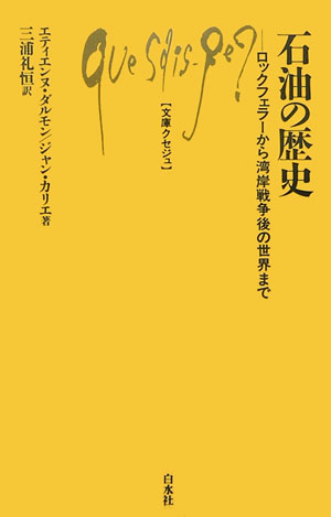 石油の歴史 ロックフェラーから湾岸戦争後の世界まで （文庫クセジュ） [ エティエンヌ・ダルモン ]