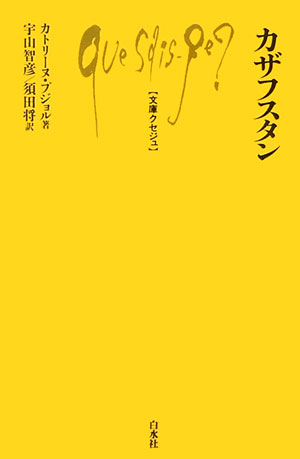 カザフスタン （文庫クセジュ） [ カトリーヌ・プジョル ]